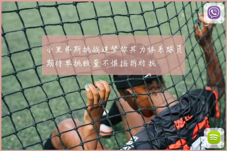 小里弗斯挑战追梦称其为体系球员期待单挑较量不惧挡拆对抗