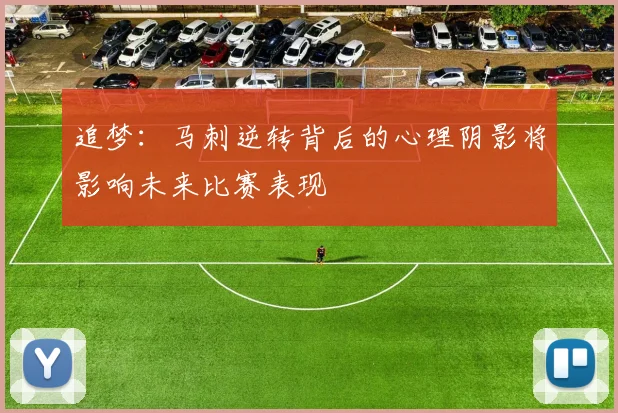 追梦：马刺逆转背后的心理阴影将影响未来比赛表现