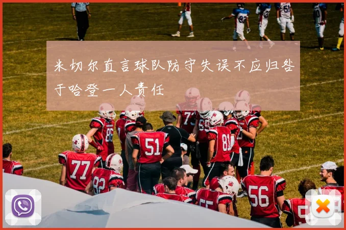米切尔直言球队防守失误不应归咎于哈登一人责任