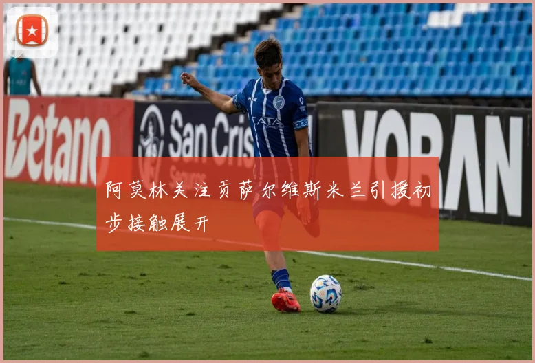 阿莫林关注贡萨尔维斯米兰引援初步接触展开