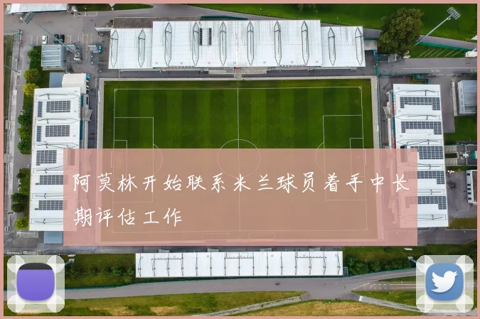 阿莫林开始联系米兰球员着手中长期评估工作