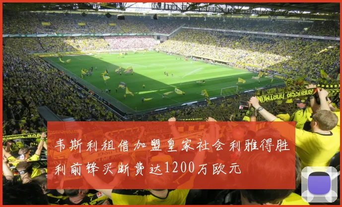 韦斯利租借加盟皇家社会利雅得胜利前锋买断费达1200万欧元