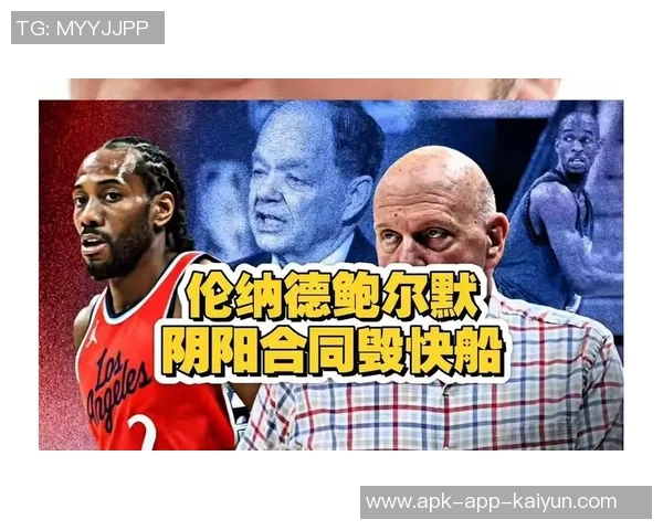 快船前官员揭秘小卡合同内幕及球队运作全貌